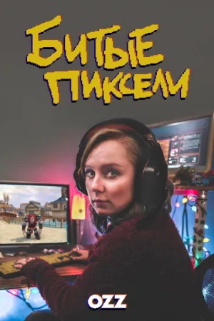 Постер сериала Битые пиксели