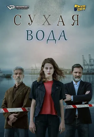 Постер сериала Сухая вода