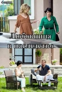 Постер сериала Любовница в наследство
