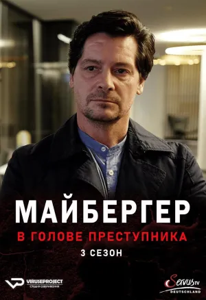 Постер сериала Майбергер. В голове преступника., 2 сезон