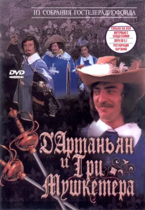 Постер сериала Д`Артаньян и три мушкетера