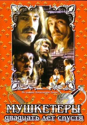 Постер сериала Мушкетеры 20 лет спустя