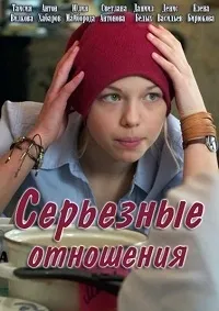 Постер сериала Серьезные отношения