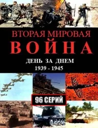 Постер сериала Вторая мировая война – день за днем