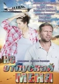 Постер сериала Не отпускай меня
