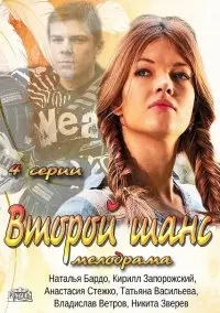 Постер сериала Второй шанс