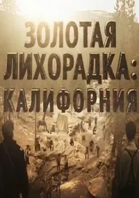 Постер сериала Золотая лихорадка. Калифорния