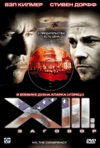 Постер сериала Тринадцатый: Заговор