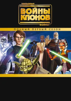 Постер сериала Звездные войны: Войны клонов, 6 сезон