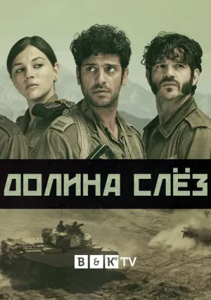 Постер сериала Долина слез