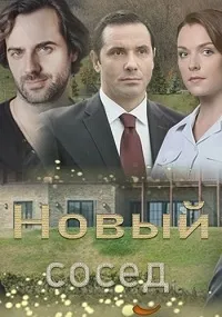 Постер сериала Новый сосед