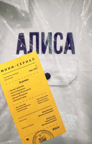 Постер сериала Алиса
