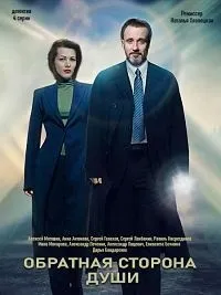 Постер сериала Обратная сторона души