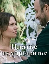 Постер сериала Платье из маргариток