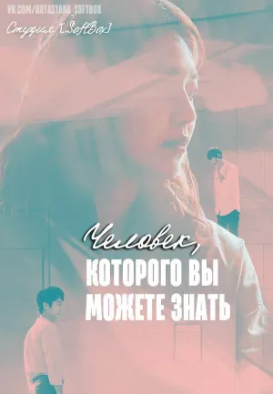 Постер сериала Человек, которого вы можете знать