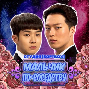 Постер сериала Мальчик по соседству