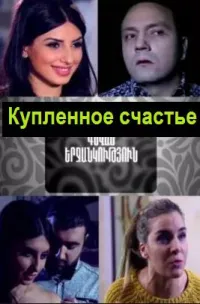 Постер сериала Купленное счастье