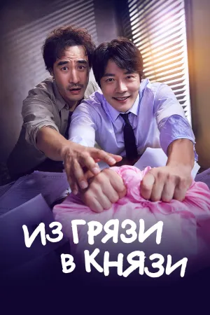 Постер сериала Из грязи в князи (2020)