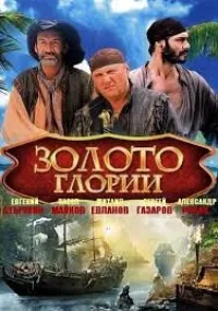 Постер сериала Золото Глории