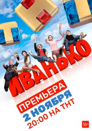 Постер сериала Иванько