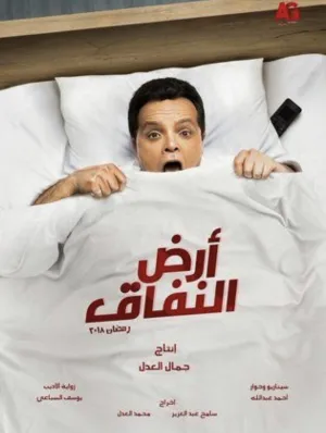 Постер сериала Земля лицемерия
