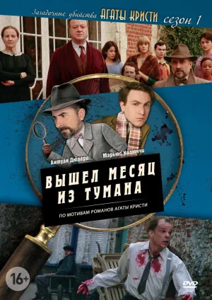Постер сериала Загадочные убийства Агаты Кристи, 2 сезон