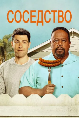 Постер сериала Соседство, 3 сезон