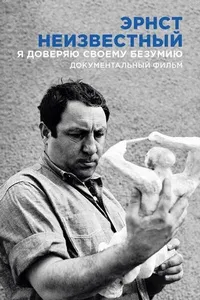 Постер сериала Эрнст Неизвестный. Я доверяю своему безумию