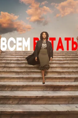 Постер сериала Всем встать, 2 сезон