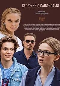 Постер сериала Сережки с сапфирами
