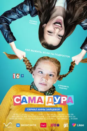 Постер сериала Сама дура
