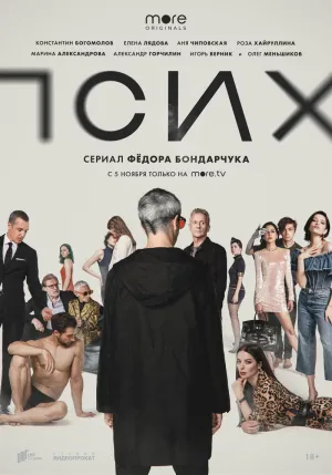 Постер сериала Псих (2020)