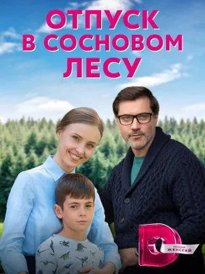Постер сериала Отпуск в сосновом лесу