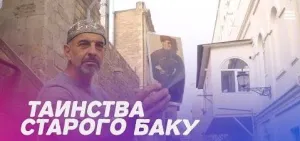 Постер сериала Таинства Старого Баку с Фуадом Ахундовым