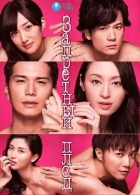 Постер сериала Запретный плод (2016)