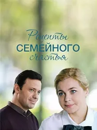 Постер сериала Рецепты семейного счастья