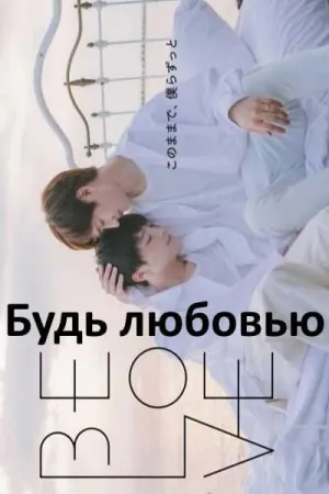 Постер сериала Будь любовью