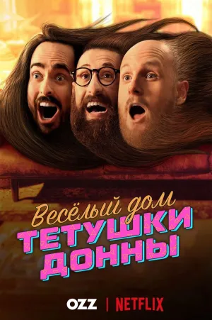 Постер сериала Весёлый дом Тётушки Донны