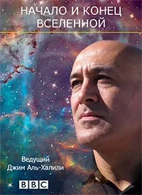 Постер сериала Начало и конец Вселенной