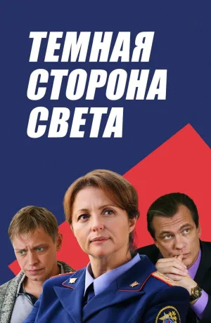 Постер сериала Темная сторона света, 2 сезон