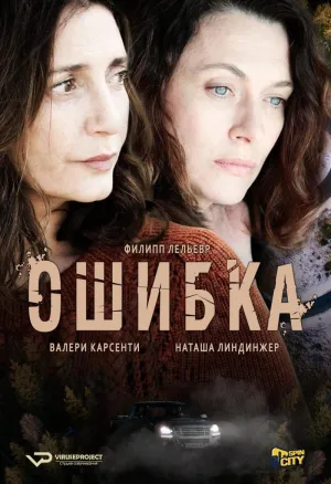 Постер сериала Ошибка