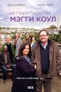 Постер сериала Неприятности с Мэгги Коул