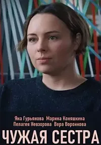 Постер сериала Чужая сестра