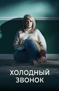Постер сериала Холодный звонок