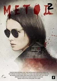 Постер сериала Метод, 2 сезон