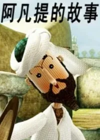 Постер сериала Насреддин Афанди