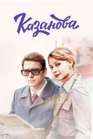 Постер сериала Казанова (2020)