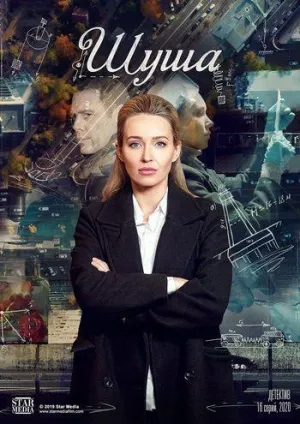 Постер сериала Шуша