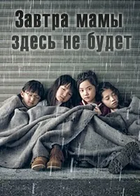 Постер сериала Завтра мамы здесь не будет