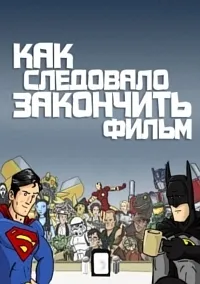 Постер сериала Как Следовало Закончить Фильм